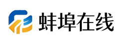 蚌埠在线